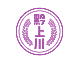 黔上川 第33类酒商标图样
