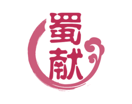 蜀献 第33类酒商标图样