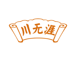 川无涯 第33类酒商标图样