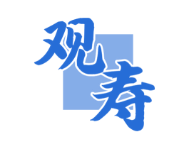 观寿 第33类酒商标图样