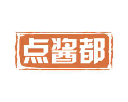 点酱都 第33类酒商标图样