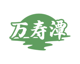万寿潭 第33类酒商标图样