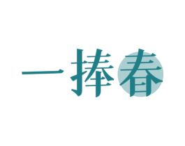 一捧春 第33类酒商标图样