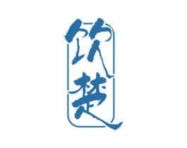 饮楚 第33类酒商标图样