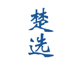 楚选 第33类酒商标图样