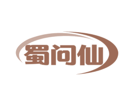 蜀问仙 第33类酒商标图样