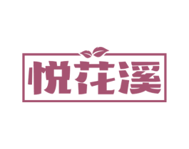 悦花溪 第33类酒商标图样