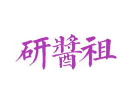 研酱祖 第33类酒商标图样
