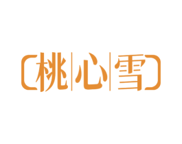 桃心雪 第33类酒商标图样
