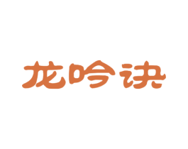 龙吟诀 第33类酒商标图样