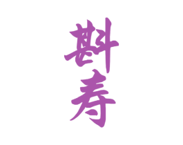 斟寿 第33类酒商标图样