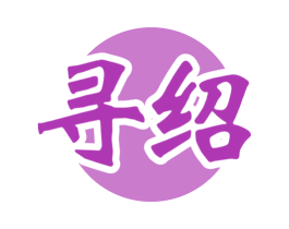 寻绍 第33类酒商标图样