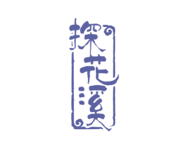 探花溪 第33类酒商标图样