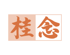 桂念 第33类酒商标图样