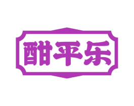 酣平乐 第33类酒商标图样