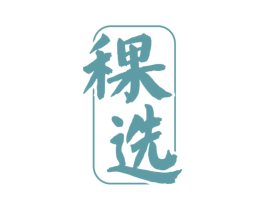 稞选 第33类酒商标图样