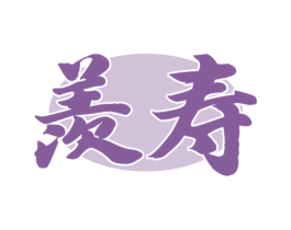 羡寿 第33类酒商标图样