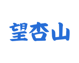 望杏山 第33类酒商标图样