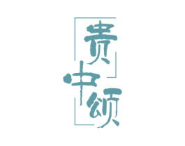 贵中颂 第33类酒商标图样