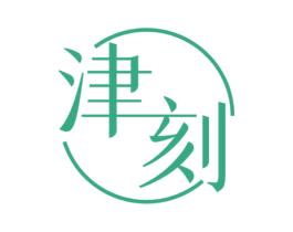津刻 第33类酒商标图样