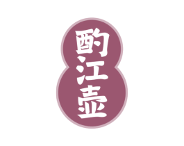 酌江壶 第33类酒商标图样