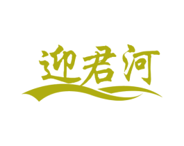 迎君河 第33类酒商标图样