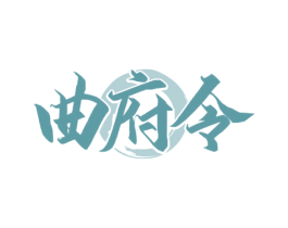 曲府令 第33类酒商标图样