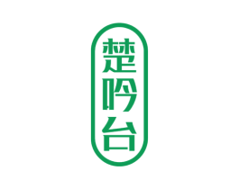 楚吟台 第33类酒商标图样