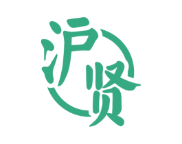 沪贤 第33类酒商标图样