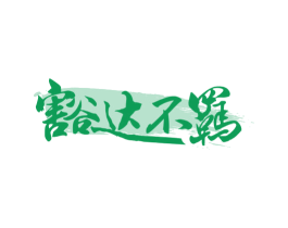 豁达不羁 第33类酒商标图样