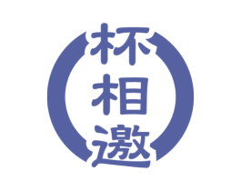 杯相邀 第33类酒商标图样
