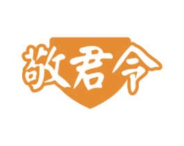 敬君令 第33类酒商标图样