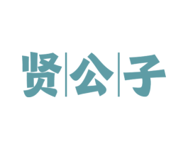 贤公子 第33类酒商标图样