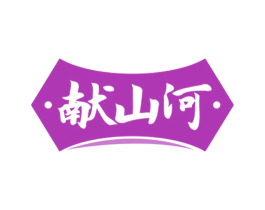 献山河 第33类酒商标图样