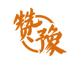 赞豫 第33类酒商标图样