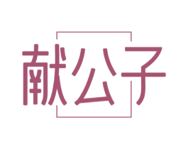 献公子 第33类酒商标图样