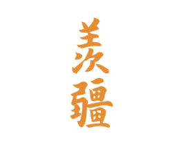 羡疆 第33类酒商标图样