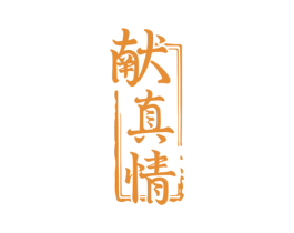 献真情 第33类酒商标图样