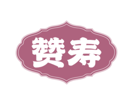 赞寿 第33类酒商标图样