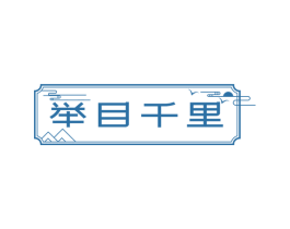 举目千里 第33类酒商标图样