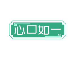 心口如一 第33类酒商标图样