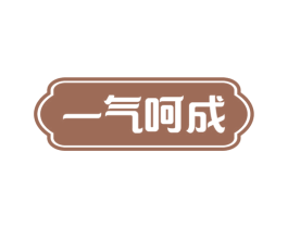 一气呵成 第33类酒商标图样