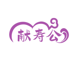 献寿公 第33类酒商标图样