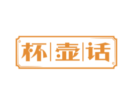 杯壶话 第33类酒商标图样
