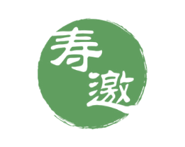 寿邀 第33类酒商标图样