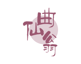 曲仙翁 第33类酒商标图样