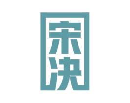 宋决 第33类酒商标图样