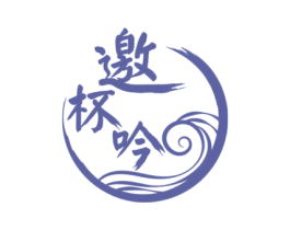 邀杯吟 第33类酒商标图样