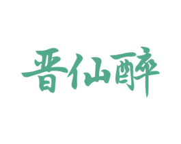 晋仙醉 第43类餐饮酒店商标图样