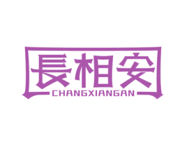 长相安 第33类酒商标图样